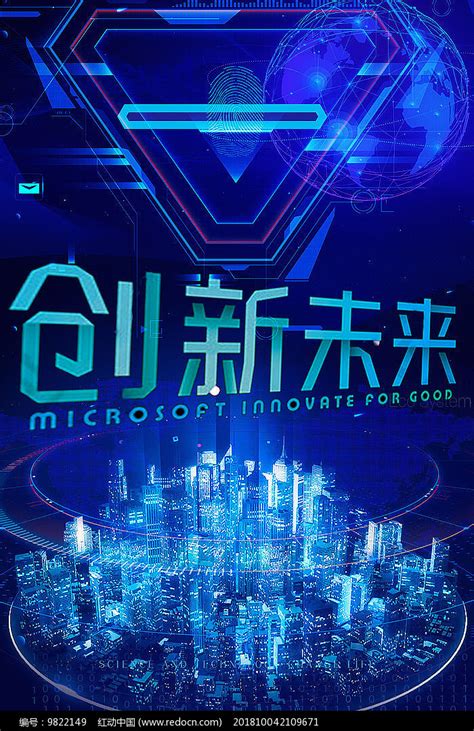 蓝色科技感创新未来海报_红动网