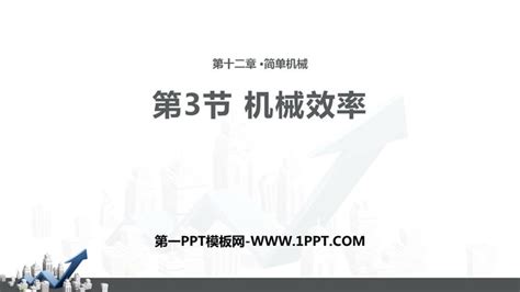 《机械效率》简单机械PPT教学课件-PPT课件下载-人人PPT