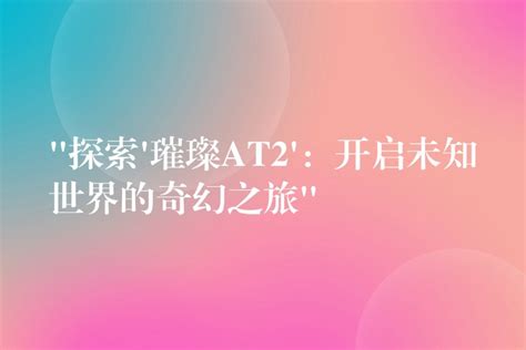 广东鸿翼芯汽车电子科技有限公司文化空间设计_广州凤皓广告公司