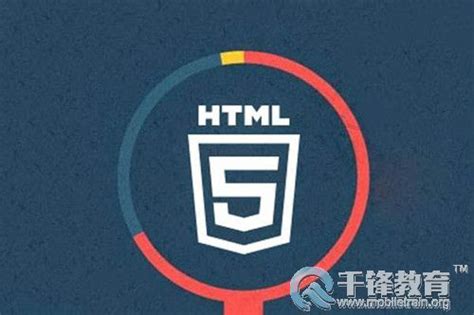 学习HTML5开发哪个培训机构好？-千锋教育重庆校区