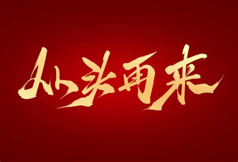 从头再来图片素材 从头再来设计素材 从头再来摄影作品 从头再来源文件下载 从头再来图片素材下载 从头再来背景素材 从头再来模板下载 - 搜索中心