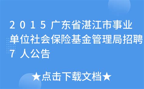 2015广东省湛江市事业单位社会保险基金管理局招聘7人公告