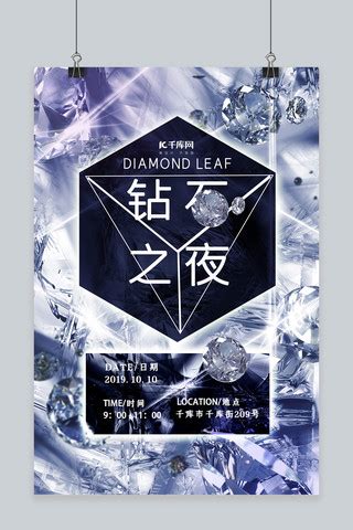 钻石之夜海报-钻石之夜海报模板-钻石之夜海报设计-千库网