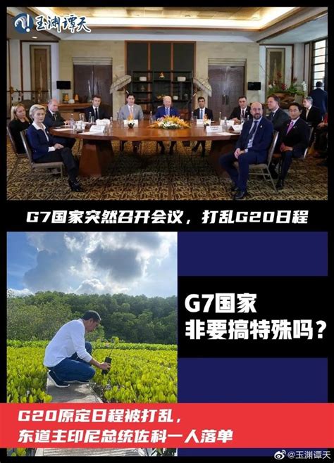 搞特殊？G7国家突然开小会，打乱G20日程 - 时局 - 新湖南