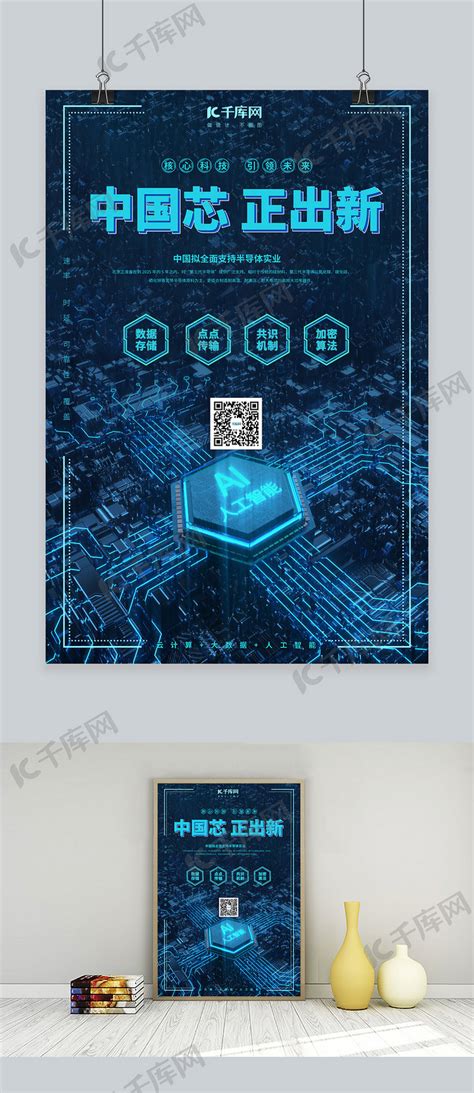 芯片中国芯正出新蓝色科技风海报海报模板下载-千库网