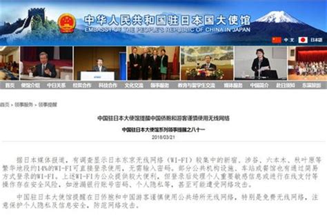 驻日本大使馆提醒中国侨胞和游客谨慎使用无线网络_出行提示_广东省文化和旅游厅