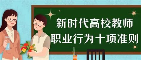 新时代高校教师职业行为“十项准则”与“十不准”-云南大学-体育学院