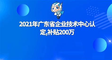 2021年广东省企业技术中心认定优惠政策及条件，补贴200万 - 知乎