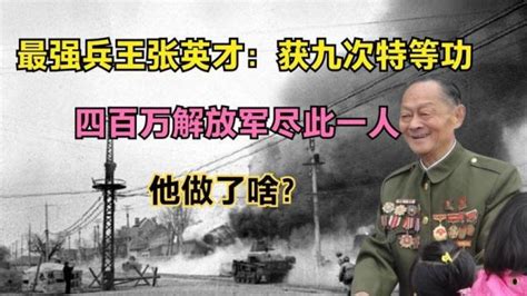 最强兵王张英才：获九次特等功，四百万解放军尽此一人，他做了啥_腾讯视频