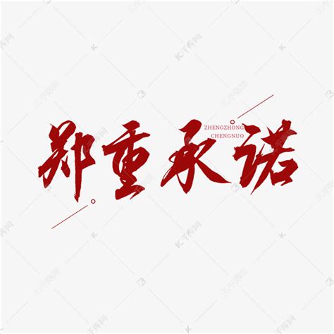 郑重承诺红色书法艺术字艺术字设计图片-千库网