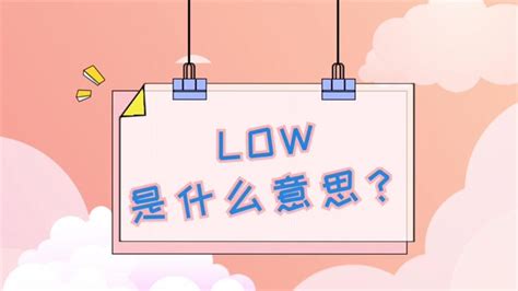 low是什么意思 什么是low - 天奇生活