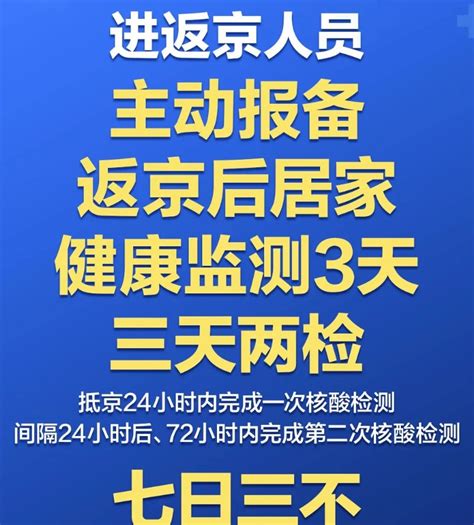 进返京人员返京后居家健康监测3天规定- 北京本地宝