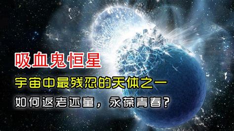 吸血鬼恒星——宇宙中最残忍的天体之一，如何返老还童，永葆青春？_腾讯视频