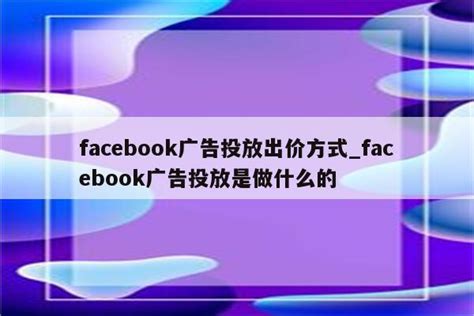 FB独立站投放计划！如何优化你的FB广告投放与版位(跨境电商 广告投放正式推出)-羽毛出海