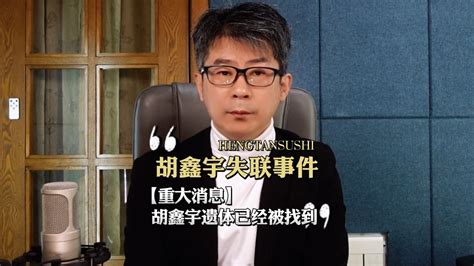 【重大消息】胡鑫宇遗体被找到，已经经过DNA鉴定确认，侦查过程中还发现了他随身携带的录音笔_腾讯视频