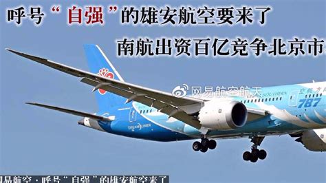 呼号“自强”的雄安航空初审通过 南航出资百亿竞争北京市场|南航|雄安|航空_新浪新闻