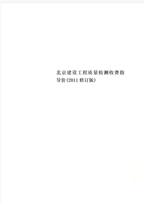 北京建设工程质量检测收费指导价2011年版（14页）下载-规范查网