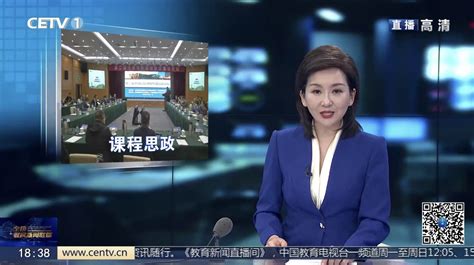 CETV《全国教育新闻联播》：第二届全国高校课程思政高端论坛在京召开-新闻网