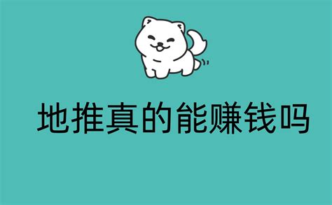 地推平台揭秘真相：猿推推赚钱是真的吗-U客直谈