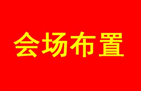 佛山活动策划公司-佛山庆典礼仪公司,佛山公关演出公司,广告公司,传媒公司-合风中国