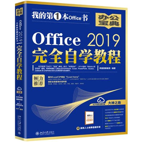 OFFICE 2019完全自学教程凤凰高新教育著办公自动化软件（新）专业科技新华书店正版图书籍北京大学出版社_虎窝淘