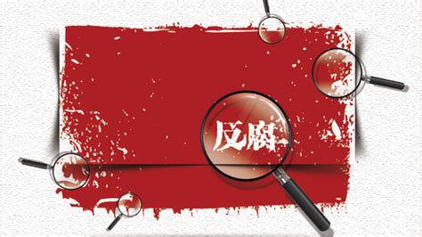 中纪委今年通报21名对抗组织调查干部 - 辽宁党建网