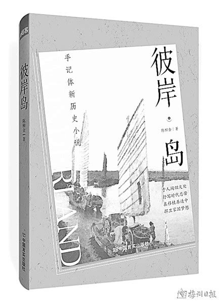 陈柳金长篇小说《彼岸岛》出版- 梅州日报数字报