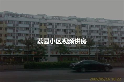 深圳学子荔园小区详情-二手房-租房-深圳乐有家官网