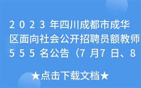 2023年四川成都市成华区面向社会公开招聘员额教师555名公告（7月7日、8日报名）