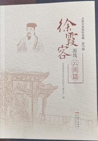 《徐霞客游线云南篇》出版——人民政协网