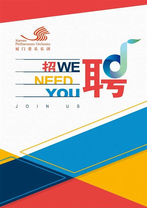 上海爱乐乐团-爱乐新闻-2021年4月上海爱乐乐团招聘通知