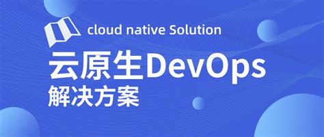 云原生 DevOps 的 5 步升级路径-阿里云开发者社区
