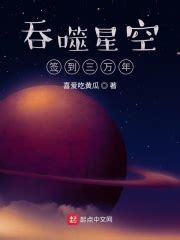 《道临吞噬星空》小说在线阅读-起点中文网