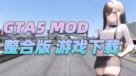侠盗猎车手系列 【GMM版】GTA5中文内置修改器1.68简体版 一键安装包 Mod V1.0 下载- 3DM Mod站