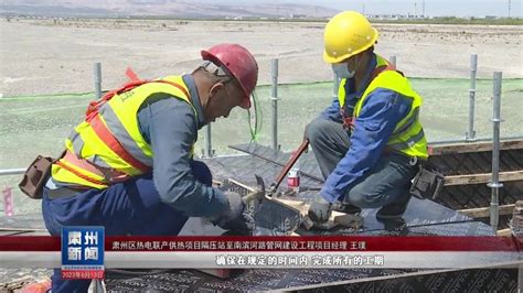 酒泉市肃州区热电联产集中供热项目有序推进_凤凰网视频_凤凰网