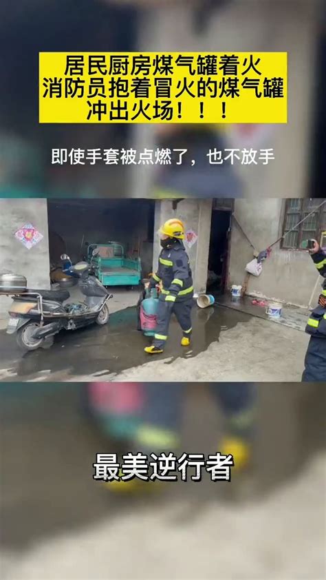消防员手提冒火煤气罐冲出火场_凤凰网视频_凤凰网