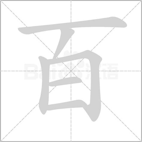 百字笔顺笔画顺序_百的笔顺怎么写正确_百字怎样写好看_百字拼音,部首,字帖_汉字笔顺查询网