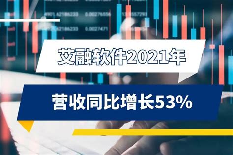 艾融软件2021年营收同比增长53%_凤凰网视频_凤凰网