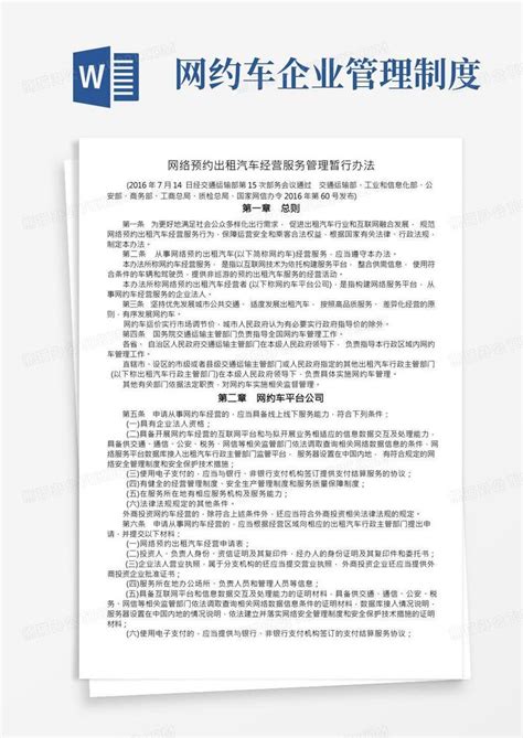 网络预约出租汽车经营服务管理暂行办法Word模板下载_熊猫办公