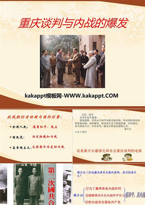 中华书局版八年级历史上册重庆谈判与内战的爆发PPT模板-PPT牛模板网