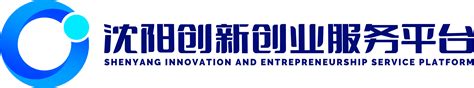 沈阳创新创业服务平台