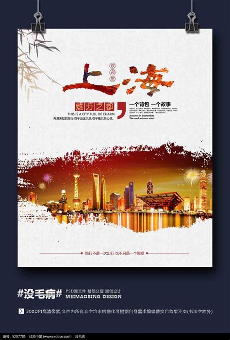 中国风上海旅游海报图片_海报设计_编号5207785_红动中国