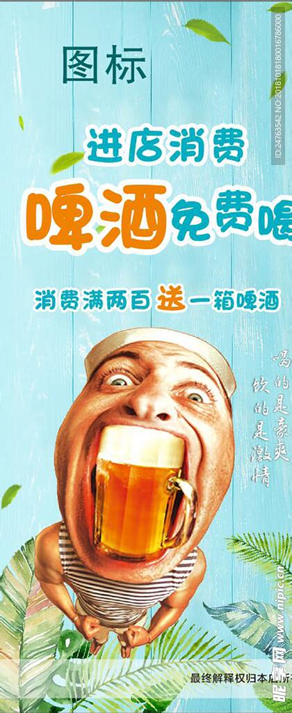啤酒免费喝设计图__广告设计_广告设计_设计图库_昵图网nipic.com