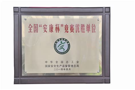 公司喜获2013年度全国“安康杯”竞赛“优胜单位” - 中国机械工业机械工程有限公司