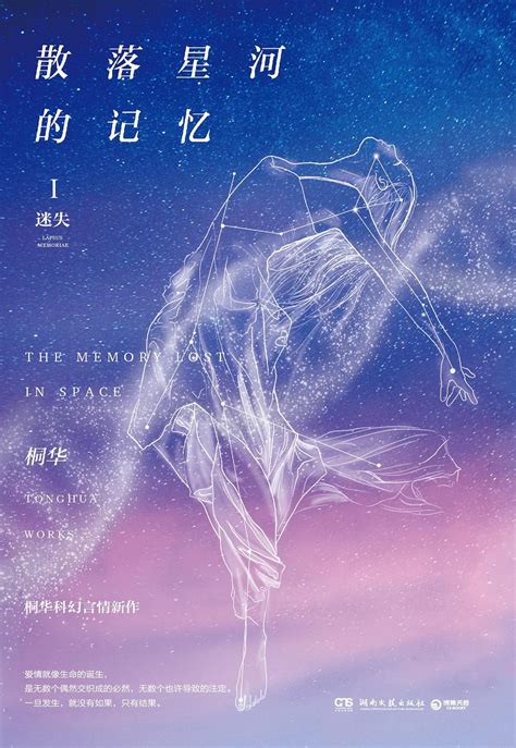 北美星计划签约桐华畅销科幻小说系列《散落星河的记忆》版权_中国网