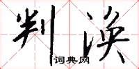 灔的意思,灔的解释,灔的拼音,灔的部首-汉语国学