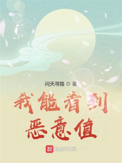 《我能看到恶意值》小说在线阅读-起点中文网
