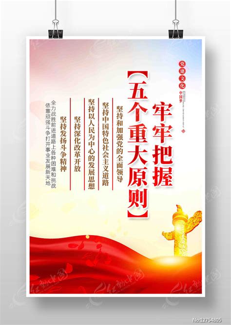 牢牢把握五个重大原则党建宣传展板海报图片下载_红动中国