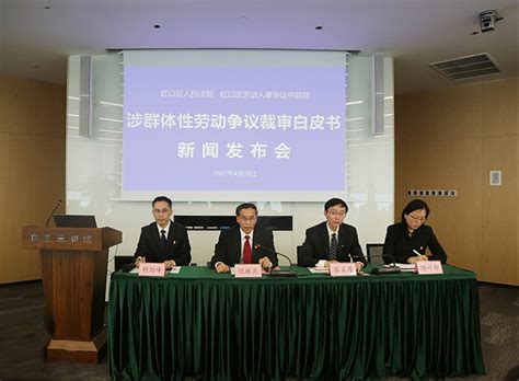 上海市高级人民法院网--上海虹口法院联合虹口仲裁院发布群体性劳动争议案件仲裁与审判白皮书