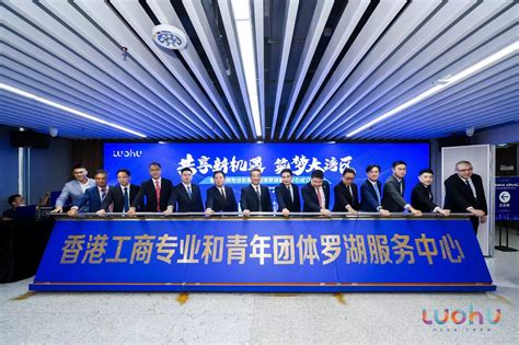 全国首家香港工商专业和青年团体服务中心在罗湖成立_罗湖通_奥一网